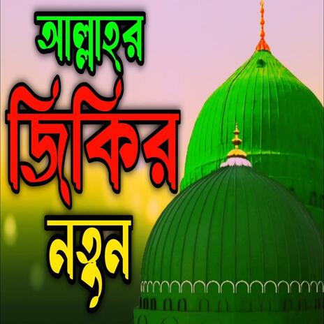 আল্লাহর জিকির নতুন ll Allahr Zakir notun ll আল্লাহর নতুন ভালোবাসার জিকির ll | Boomplay Music