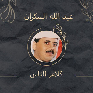 كلام الناس