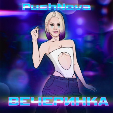 ВЕЧЕРИНКА | Boomplay Music