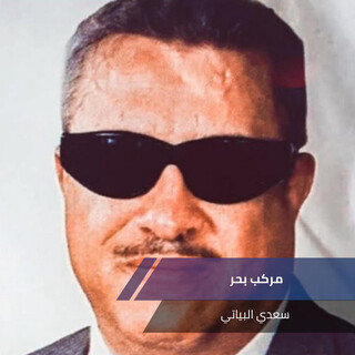 مركب بحر