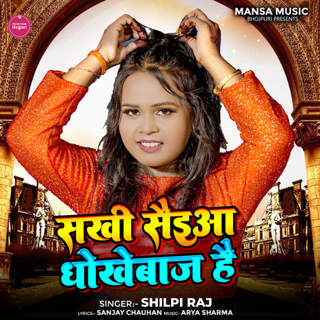 Sakhi saiyan hamar dhokhebaj hai | Boomplay Music