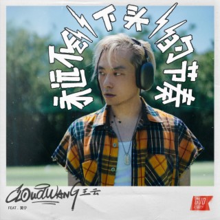 永遠不會下頭的節奏 ft. 莫寧 lyrics | Boomplay Music