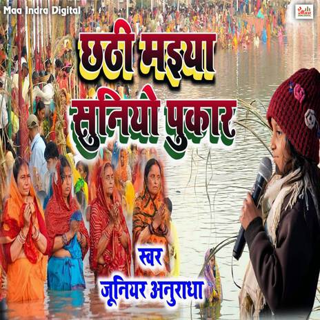 Chhathi Maiya Suniyo Pukar | Boomplay Music