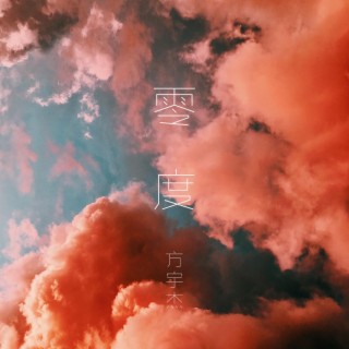 零度 lyrics | Boomplay Music