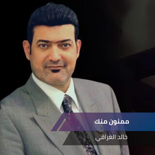 ممنون منك