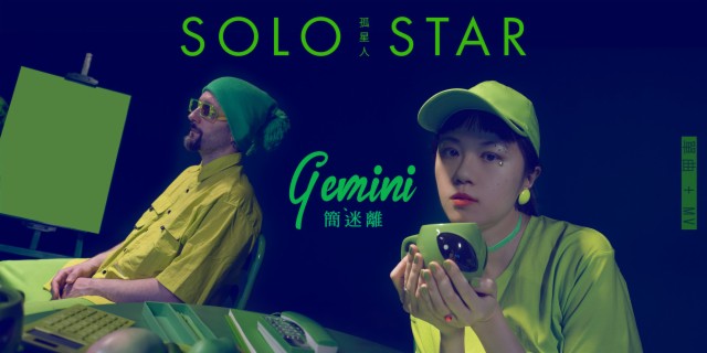 孤星人 Solo Star lyrics | Boomplay Music