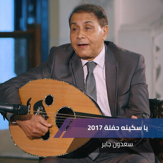 يا سكينه حفلة 2017