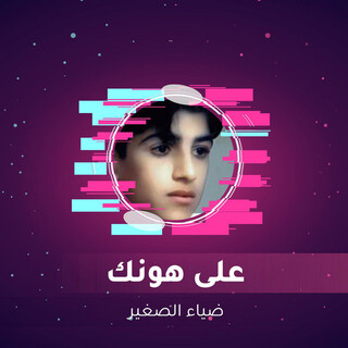 على هونك