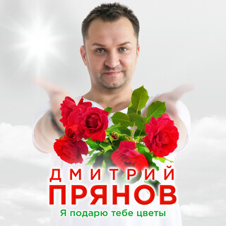 Я подарю тебе цветы