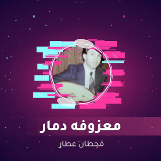 معزوفه دمار