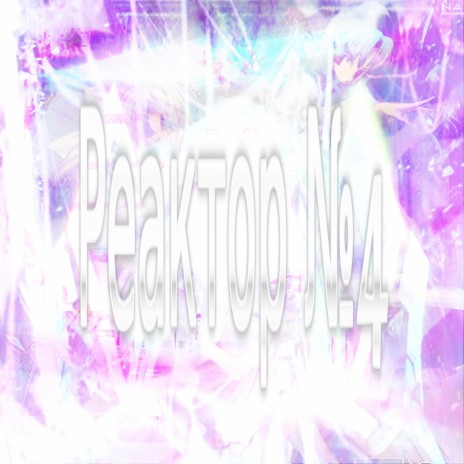 Reactor No. 4 | Boomplay Music