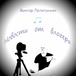 Новости от блогера