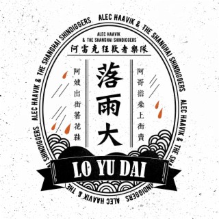 落雨大（Lo Yu Dai） lyrics | Boomplay Music