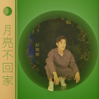 月亮不回家 lyrics | Boomplay Music