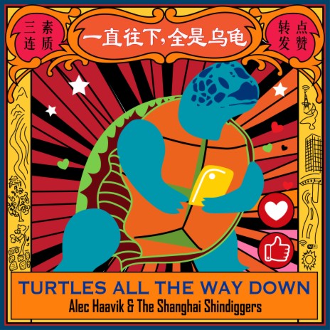 Turtles All the Way Down (一直往下，全是烏龜)