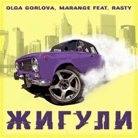 Жигули ft. MARANGE & RASTY | Boomplay Music