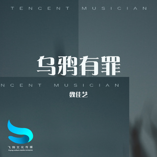 乌鸦有罪 lyrics | Boomplay Music