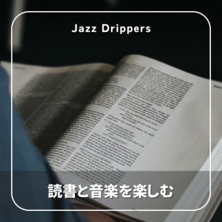 読書と音楽を楽しむ