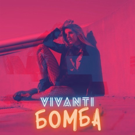 Бомба | Boomplay Music