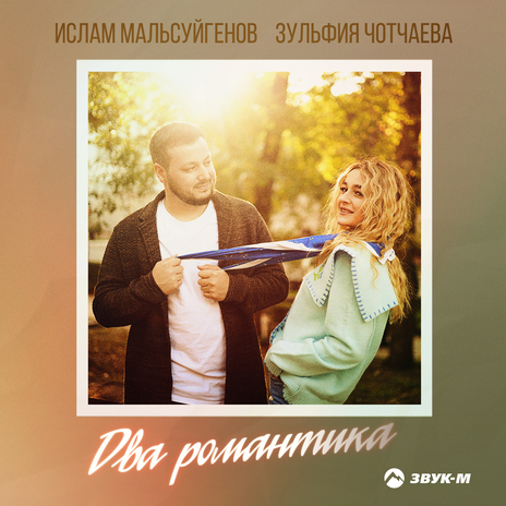 Два романтика ft. Зульфия Чотчаева | Boomplay Music