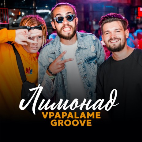 Лимонад ft. Groove | Boomplay Music