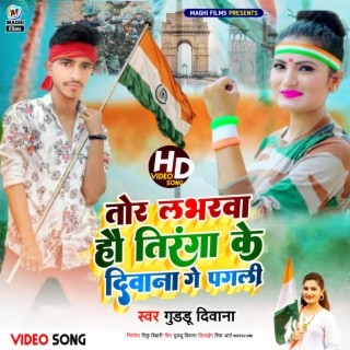 Tor Labharwa Hau Tiranga Ke Diwana Ge Pagli