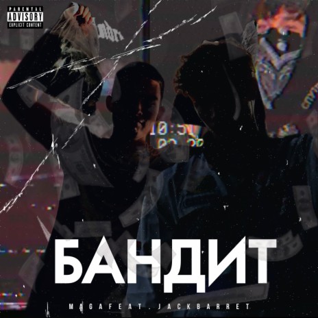 Бандит ft. Jack Barret | Boomplay Music