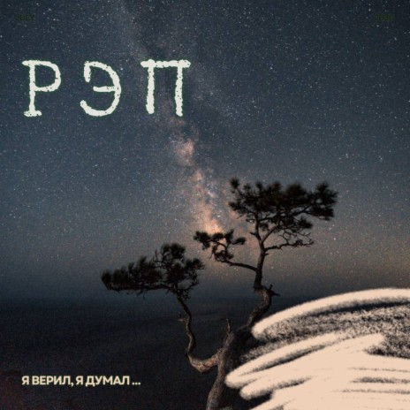 Я верил, я думал… | Boomplay Music