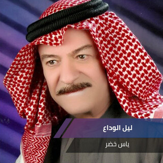 ليل الوداع