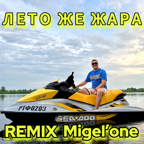 Лето же жара (Remix) | Boomplay Music