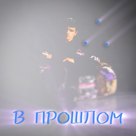 В прошлом | Boomplay Music