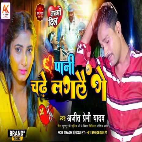 Pani Chadhe Laglai Ge | Boomplay Music