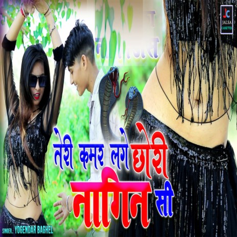 Teri Kamar Lage Chori Nagin Si (Hindi) | Boomplay Music