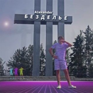 Безделье