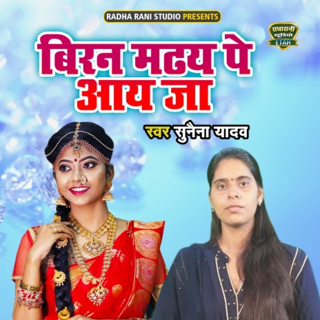 Biran Madhaye Pe Aaye Ja | Boomplay Music