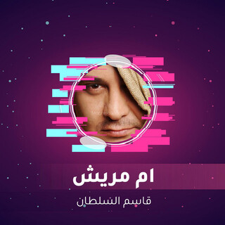 ام مريش