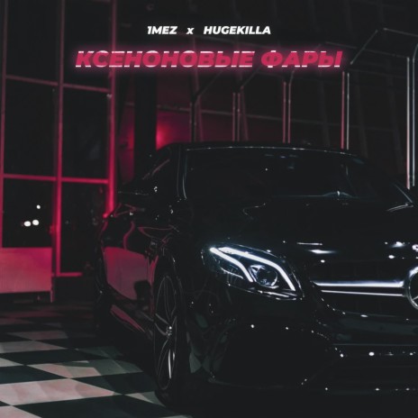 Ксеноновые фары ft. HUGEKILLA | Boomplay Music