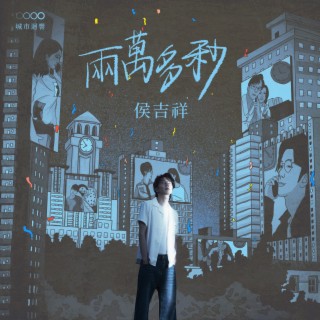 兩萬多秒 lyrics | Boomplay Music