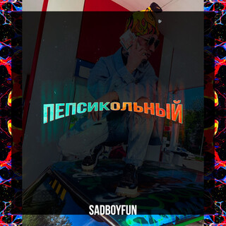 Пепсикольный