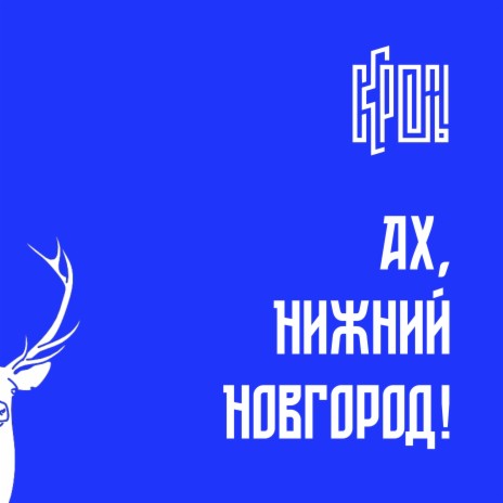 Ах, Нижний Новгород | Boomplay Music