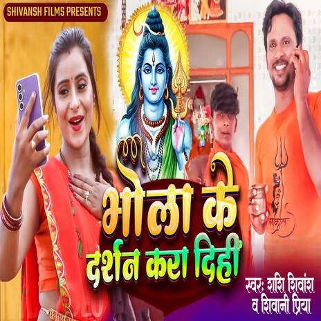 Bhola Ke Darshan Kara Dihi ft. Shiwani Priya | Boomplay Music