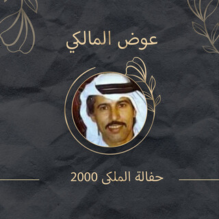 حفالة الملكى 2000