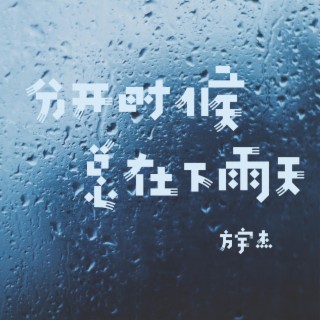 分開時候總在下雨天 lyrics | Boomplay Music