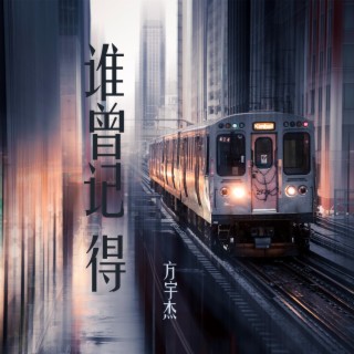 誰曾記得 lyrics | Boomplay Music