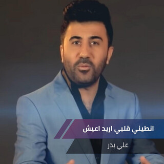 انطيني قلبي اريد اعيش