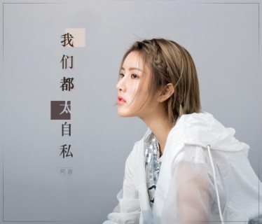 我們都太自私 lyrics | Boomplay Music