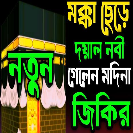 মক্কা ছেড়ে দয়ার নবী গেলেন মদিনায় জিকির ll নবীজির ভালোবাসার জিকির ll কলিজা ঠান্ডা করা জিকির ll | Boomplay Music