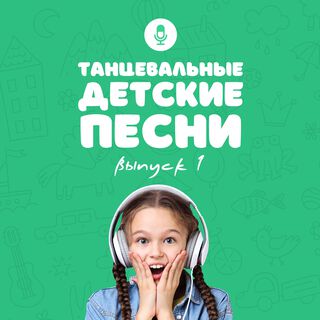 Танцевальные детские песни (Выпуск 1)