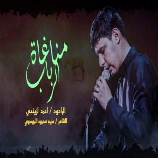 مناغاة الرباب Munaghaat Alrabab