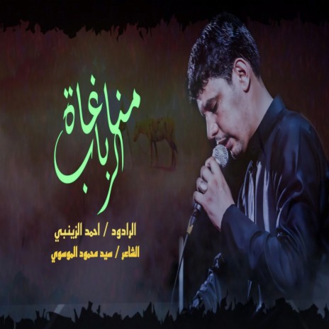 مناغاة الرباب Munaghaat Alrabab | Boomplay Music